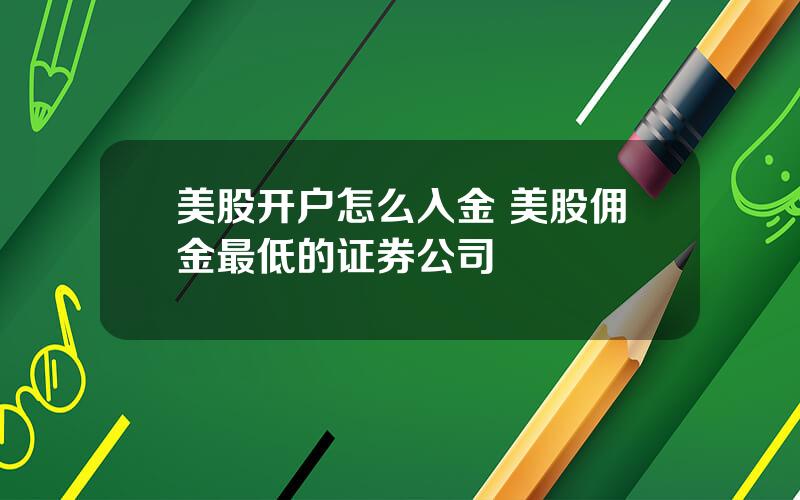 美股开户怎么入金 美股佣金最低的证券公司